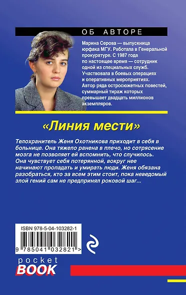 Линия мести - фото 2