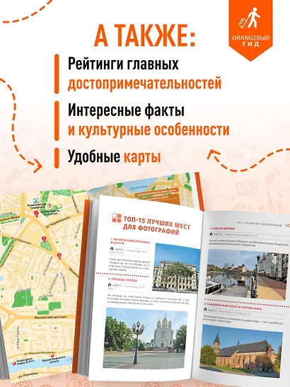 Калининград и Калининградская область: Зеленоградск, Куршская коса, Светлогорск, Балтийск, Янтарный, Черняховск, Советск, Правдинск, Железнодорожный: путеводитель. 3-е изд., испр. и доп. - фото 6