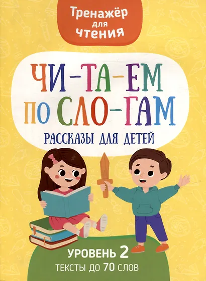 Тренажер для чтения. Читаем по слогам. Рассказы для детей. Уровень 2. Тексты до 70 слов - фото 1