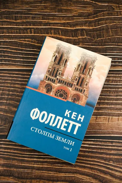 Столпы земли [В 2 т.] Том 1 - фото 5