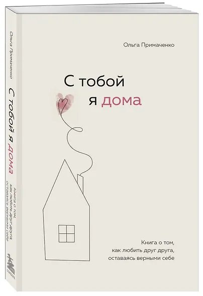 С тобой я дома. Книга о том, как любить друг друга, оставаясь верными себе - фото 3