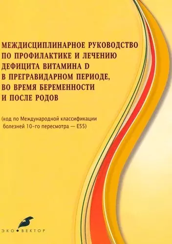 Междисциплинарное руководство по профилактике и лечению дефицита витамина Д в предгравидарном периоде, во время беременности и после родов - фото 1