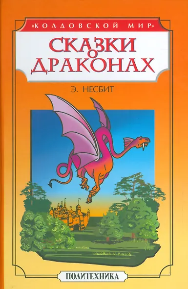 Сказки о драконах - фото 1