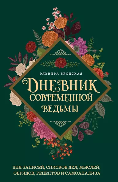 Дневник современной ведьмы: для записей, списков дел, мыслей, обрядов, рецептов и самоанализа - фото 1