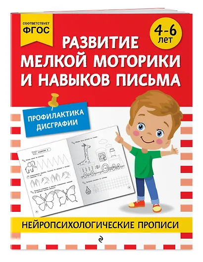 Комплект для 4-6 лет. Нейропсихологические прописи - фото 9