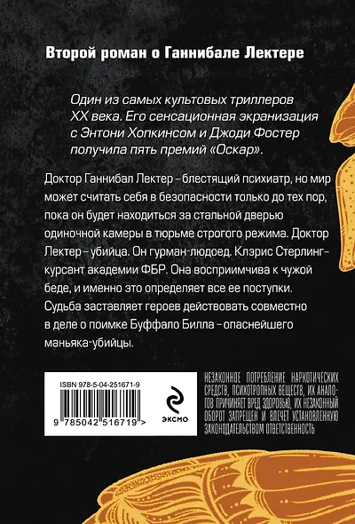 Молчание ягнят - фото 2