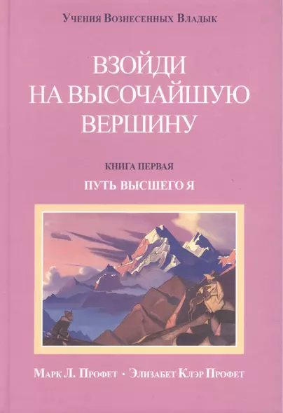 Взойти на высочайшую вершину Кн.1 Путь высшего Я (УВВ) Профет - фото 1