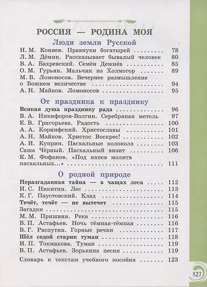 Литературное чтение на родном русском языке. 3 класс. Учебное пособие для общеобразовательных организаций - фото 3