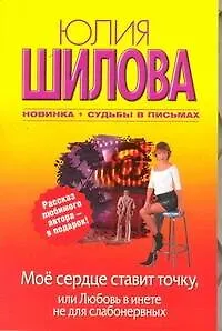 Мое сердце ставит точку, или Любовь в инете не для слабонервных: [роман] - фото 1