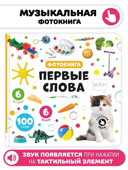 Первые слова. Фотокнига - фото 1