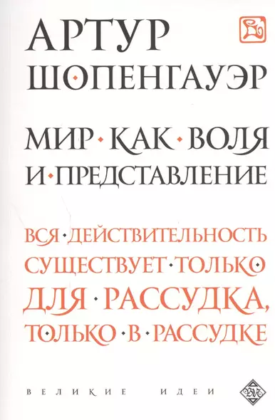 Мир как воля и представление - фото 1