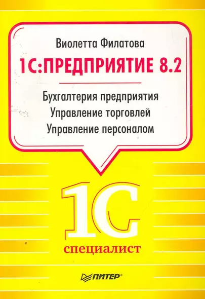 1С:Предприятие 8.2. Бухгалтерия предприятия, Управление торговлей, Управление персоналом. - фото 1