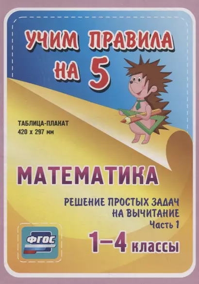 Математика. Решение простых задач на вычитание. Часть 1. 1-4 классы. Таблица-плакат - фото 1