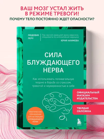 Сила блуждающего нерва. Как использовать поливагальную теорию в борьбе со стрессом, тревогой и неуверенностью в себе - фото 4