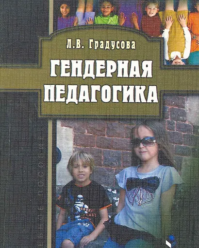 Гендерная педагогика - фото 1