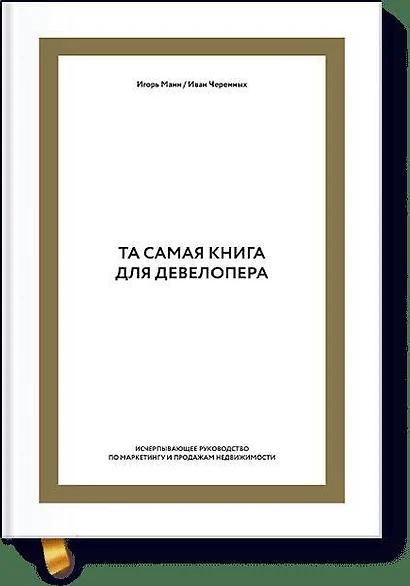 Та самая книга для девелопера. Исчерпывающее руководство по маркетингу и продажам недвижимости - фото 1