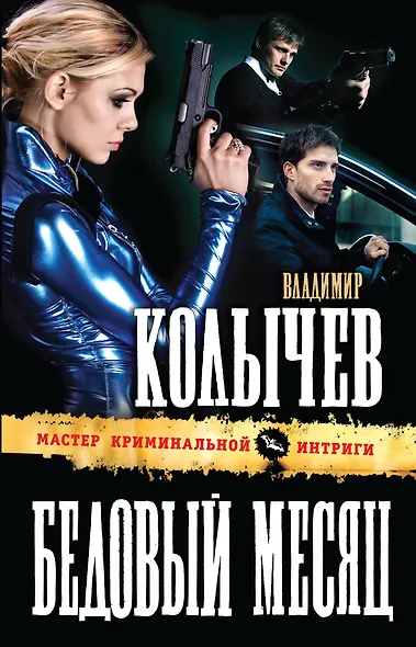 Бедовый месяц - фото 1