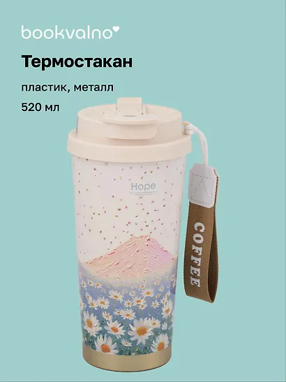 Термостакан Ромашки Hope (пластик/металл) (520мл) (12-8999-202510-STB-73) - фото 1