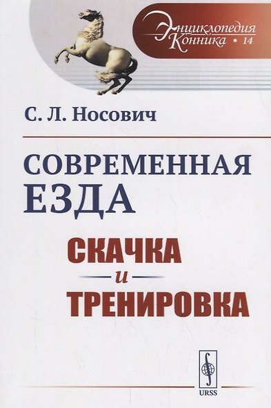 Современная езда: Скачка и тренировка / № 14. Изд.стереотип. - фото 1