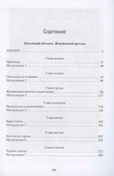 Жертвенный престол. С иллюстрациями автора - фото 2