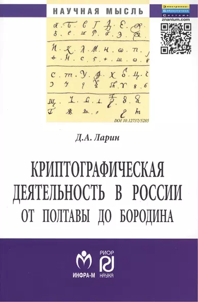 Криптографическая деятельность в России от Полтавы до Бородина. Монография - фото 1