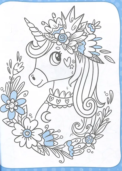 Принцессы и единороги. Большая раскраска - фото 4