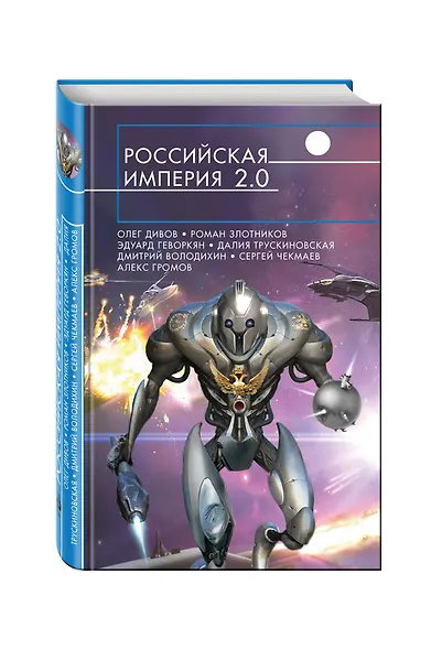 Российская империя 2.0 - фото 3