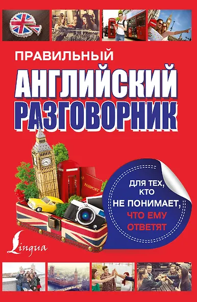 Английский разговорник для тех, кто не понимает, что ему ответят - фото 1