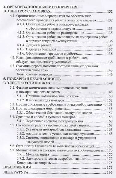 Электробезопасность (3 изд.) (УдВСпецЛ) Менумеров - фото 4