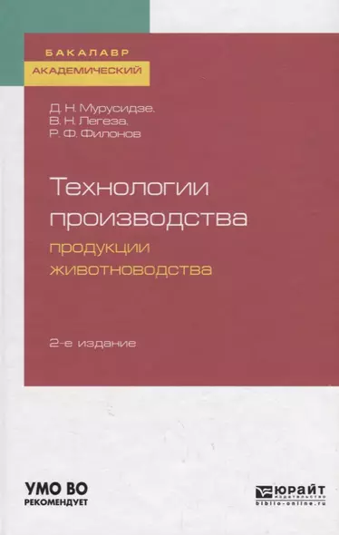 Технологии производства продукции животноводства. Учебное пособие для академического бакалавриата - фото 1