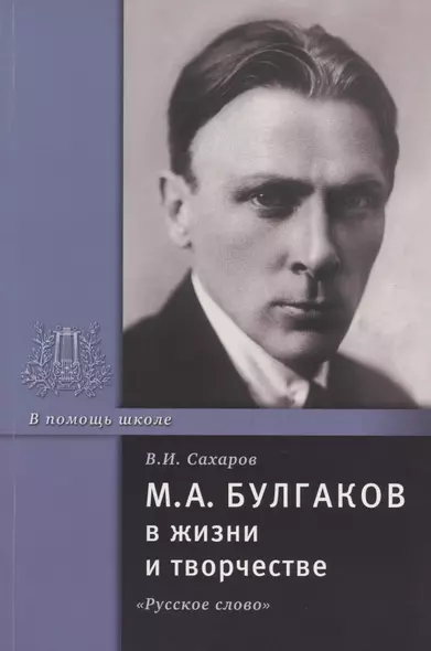 М.А. Булгаков в жизни и творчестве. Учебное пособие - фото 1