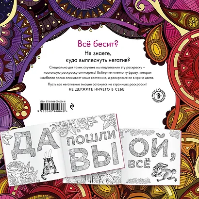 Раскраска-антистресс для взрослых. Послать все на. - фото 2