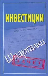 Шпаргалки.Инвестиции - фото 1