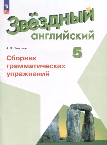 Звездный английский. 5 класс. Сборник грамматических упражнений - фото 1