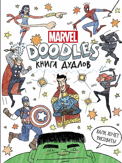 Doodles. MARVEL. Книга дудлов - фото 1