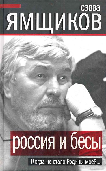 Россия и бесы. Когда не стало Родины моей... - фото 1