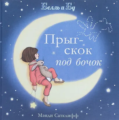 Прыг-скок под бочок - фото 1