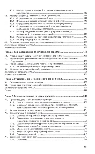 Проектирование предприятий сахарной и крахмало-паточной отраслей. Учебник - фото 3