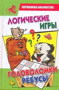 КБ(детск).Логич.игрыголоволомкиребусы - фото 1