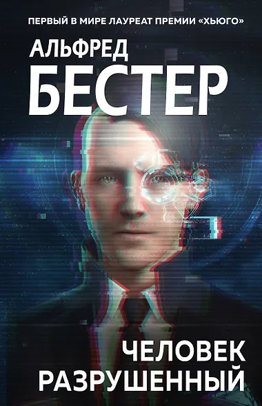 Человек разрушенный - фото 1