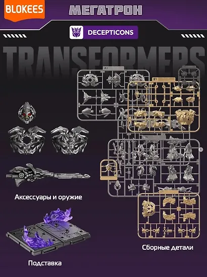 Блокис Конструктор Трансформеры Classic Class Мегатрон Blokees - фото 3