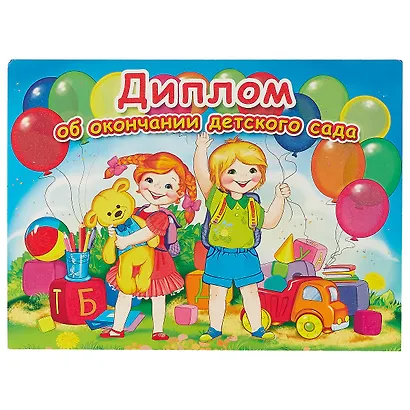Диплом об окончании детского сада, А4– - фото 1
