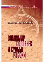 Владимир Соловьев и судьба России. - фото 1
