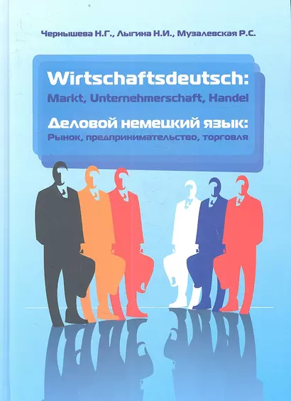 Wirtschaftsdeutsch: Markt. Unternehmerschaft. Handel (Деловой немецкий язык: Рынок, предпринимательство, торговля): учебник / 2-е изд., испр. и доп. - фото 1