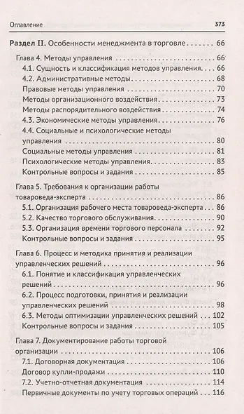 Управление структурным подразделением торговой организации: учебное пособие - фото 3