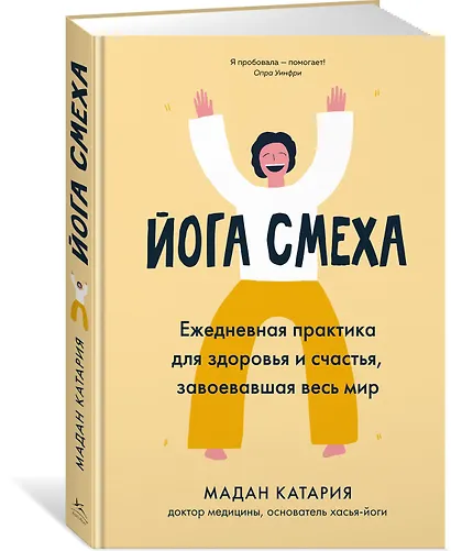 Йога смеха. Ежедневная практика для здоровья и счастья, завоевавшая весь мир - фото 2