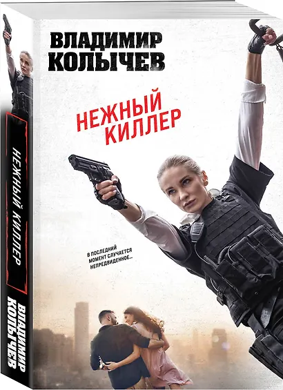 Нежный киллер - фото 3
