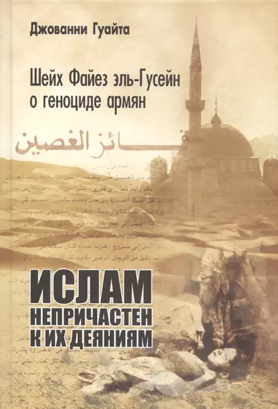 Шейх Файез эль-Гусейн о геноциде армян: "Ислам непричастен к их деяниям!" - фото 1