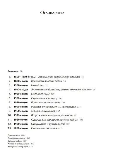 История моды. С 1850-х годов до наших дней (Дэниел Джеймс Коул, Нэнси ...