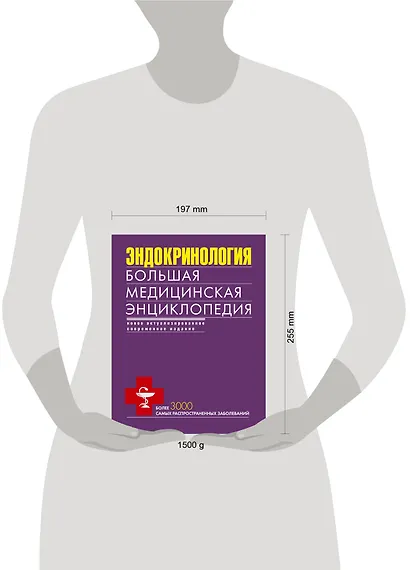 Эндокринология. Большая медицинская энциклопедия - фото 3